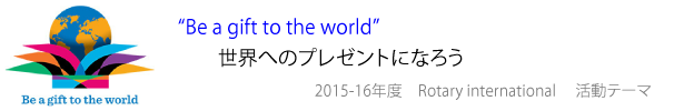 2015-16年度RIテーマ「世界へのプレゼントになろう」