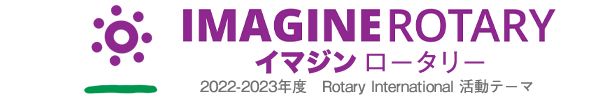 2022-23年度RIテーマ「イマジン　ロータリー」