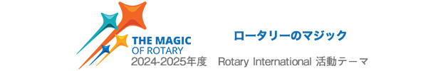 2024-25年度RIテーマ「THE MAGIC OF ROTARY ロータリーのマジック」