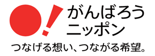 がんばろうニッポン