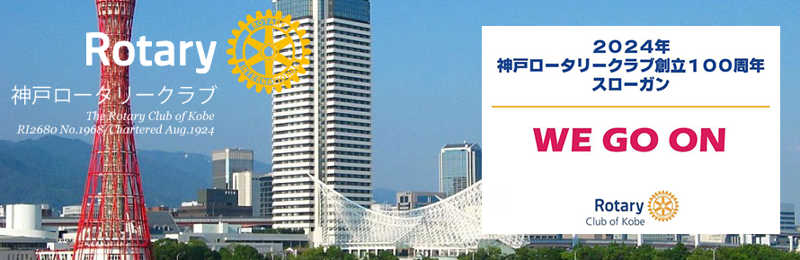 神戸ロータリークラブ創立100周年スローガン
