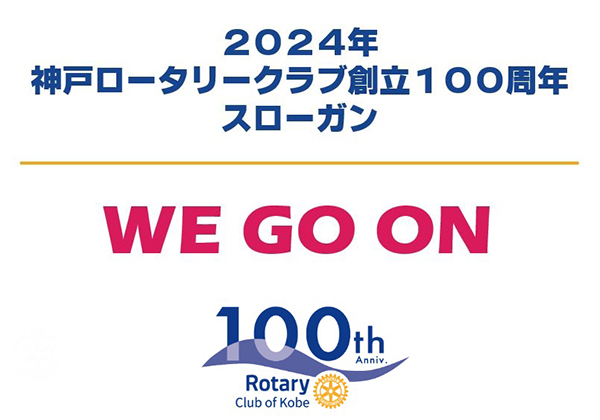 神戸ロータリークラブ創立100周年スローガン We Go On