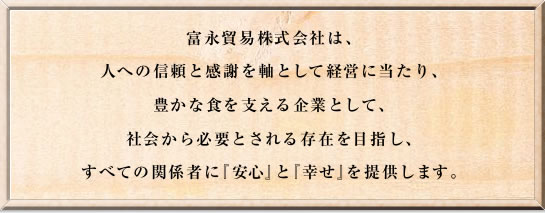 富永貿易・経営理念