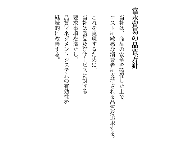 富永貿易・品質方針